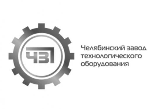 Челябинский завод технологического оборудования