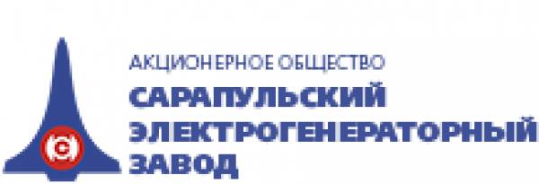 АО «Сарапульский электрогенераторный завод»