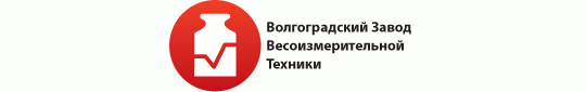 ООО «Волгоградский Завод Весоизмерительной Техники»