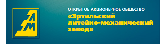 «Эртильский литейно-механический завод»