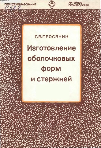 Г.В. Просяник Изготовление оболочковых форм и стержней читать онлайн