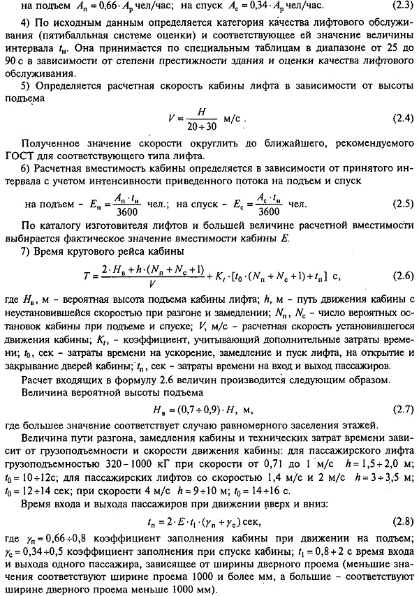 Расчет производительности и необходимого числа лифтов