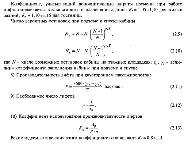 Расчет производительности и необходимого числа лифтов