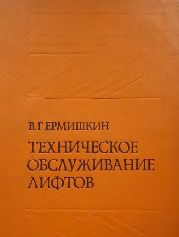 Ермишкин В. Г. Техническое обслуживание лифтов онлайн