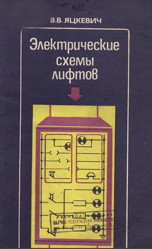 Электрические схемы лифтов - справочное пособие (Яцкевич В.В.) онлайн