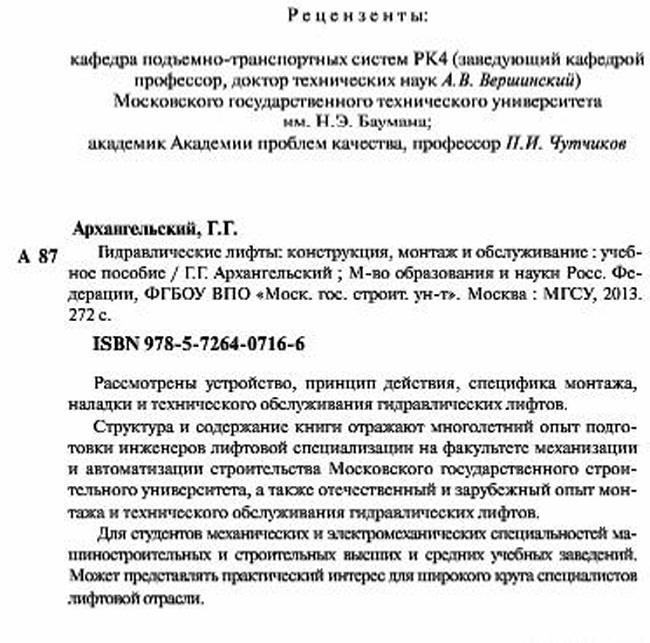 Архангельский Г.Г. Гидравлические лифты: конструкция, монтаж иобслуживание - учебное пособие