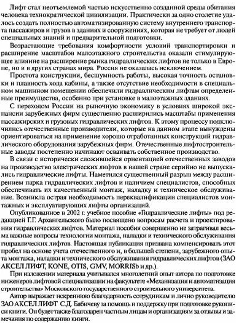 Архангельский Г.Г. Гидравлические лифты: конструкция, монтаж иобслуживание - учебное пособие