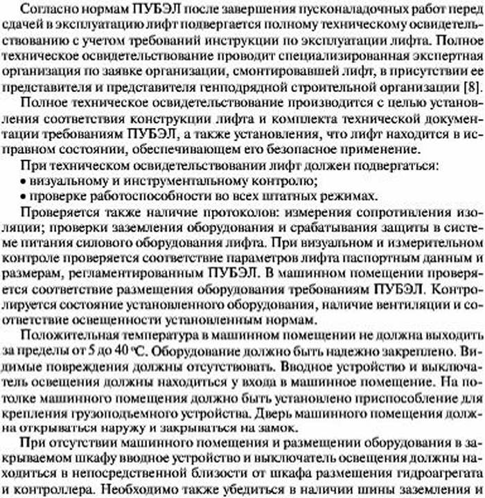 Техническое освидетельствование гидравлического лифта приподготовке к сдаче в эксплуатацию