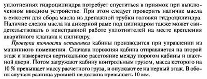 Техническое освидетельствование гидравлического лифта приподготовке к сдаче в эксплуатацию