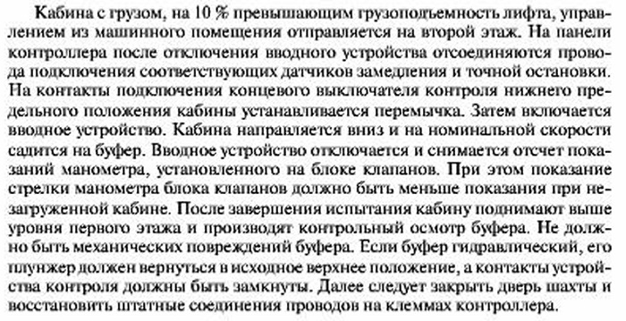 Испытание буферов кабины гидравлического лифта