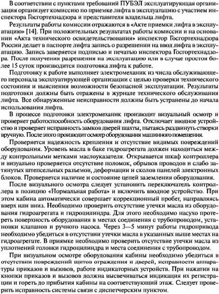 Приемка лифта в эксплуатацию и подготовка к работе гидравлического лифта