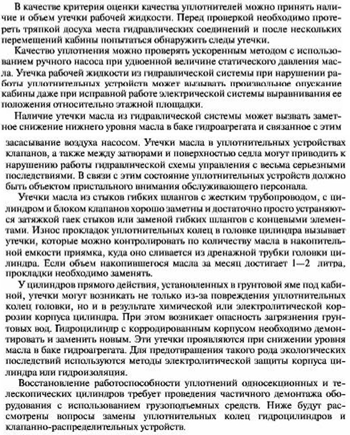 Контроль и восстановление уплотнений гидравлического лифта