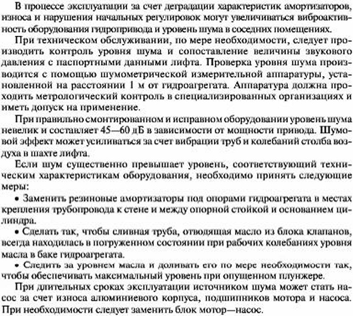 Контроль и поддержание шумовых характеристик гидропривода лифта на уровнепаспортных данных