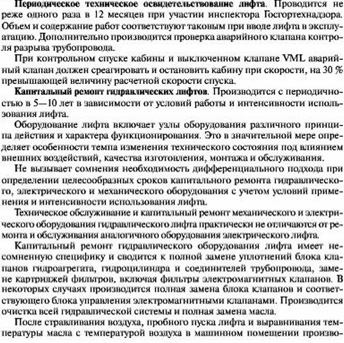 Периодическое освидетельствование, капитальный ремонт, модернизациягидравлического лифта