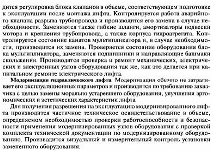 Периодическое освидетельствование, капитальный ремонт, модернизациягидравлического лифта