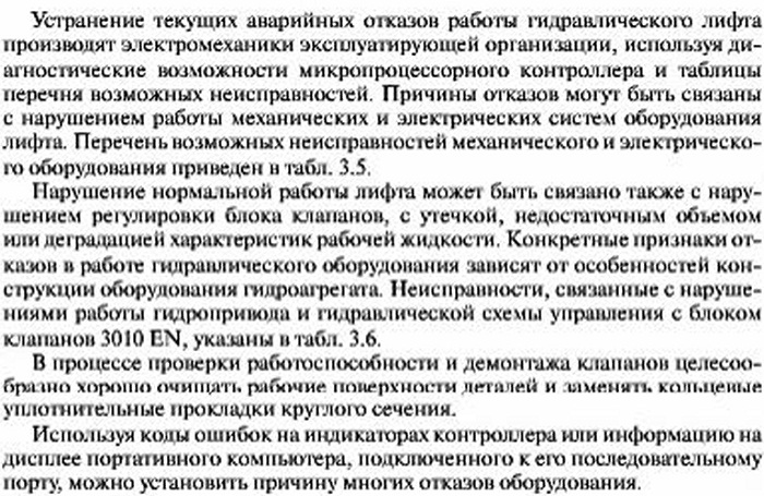 Аварийно-техническое обслуживание гидравлического лифта