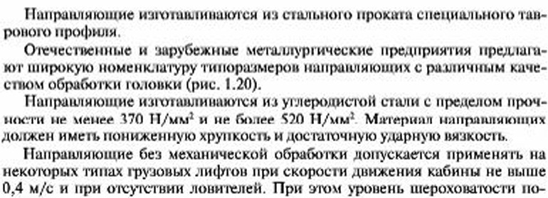 Гидравлические лифты - конструкция и установка направляющих в шахте