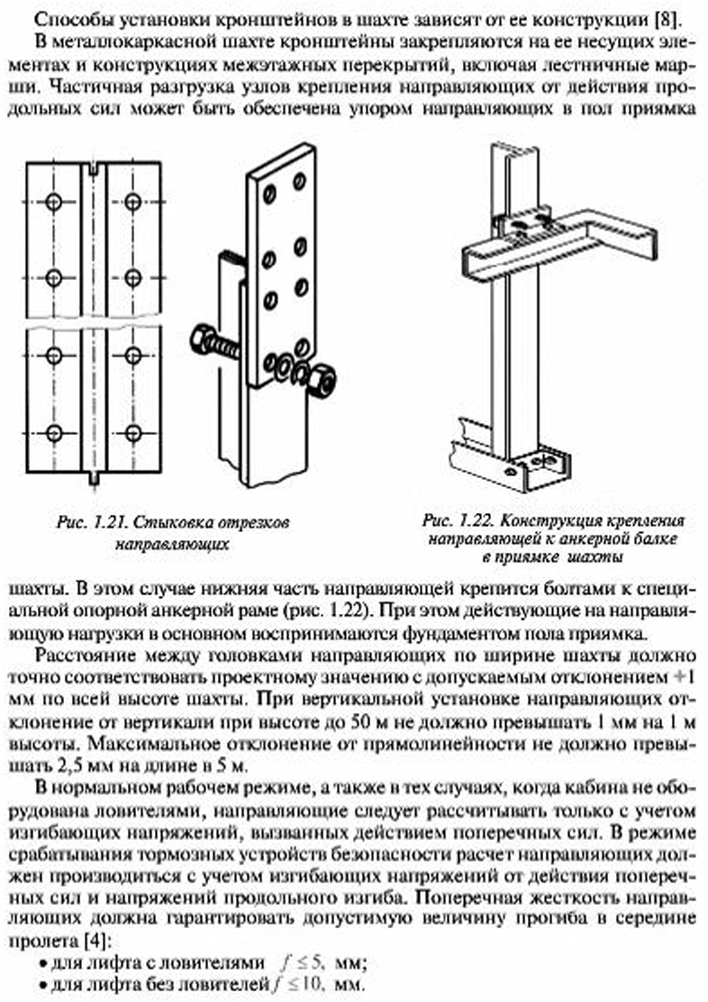 Гидравлические лифты - конструкция и установка направляющих в шахте