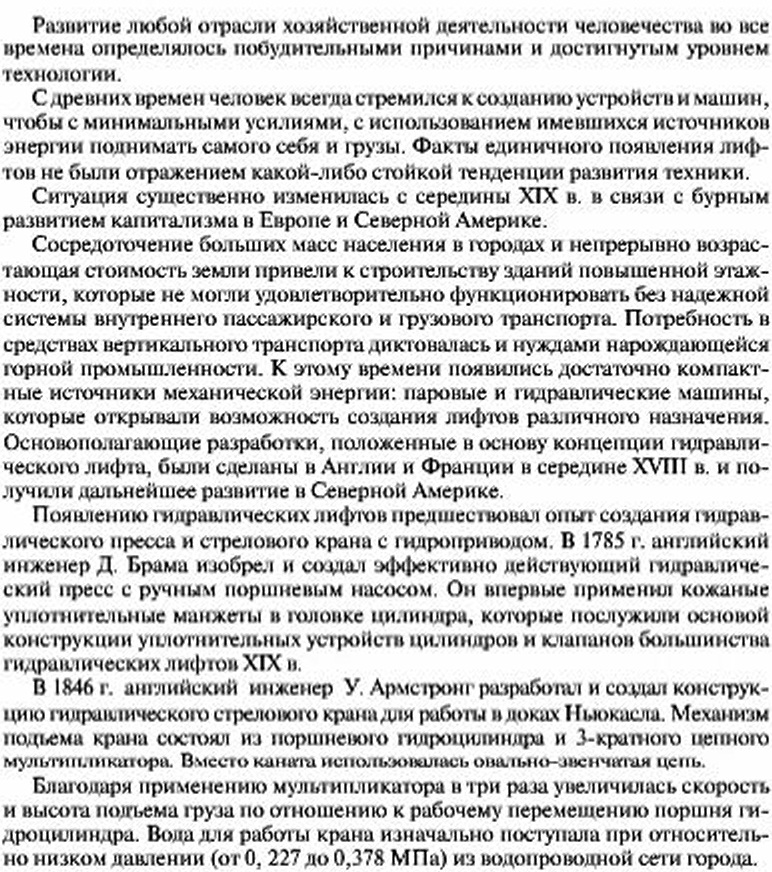 История создания, современное состояние и перспективы совершенствованияконструкции гидравлических лифтов