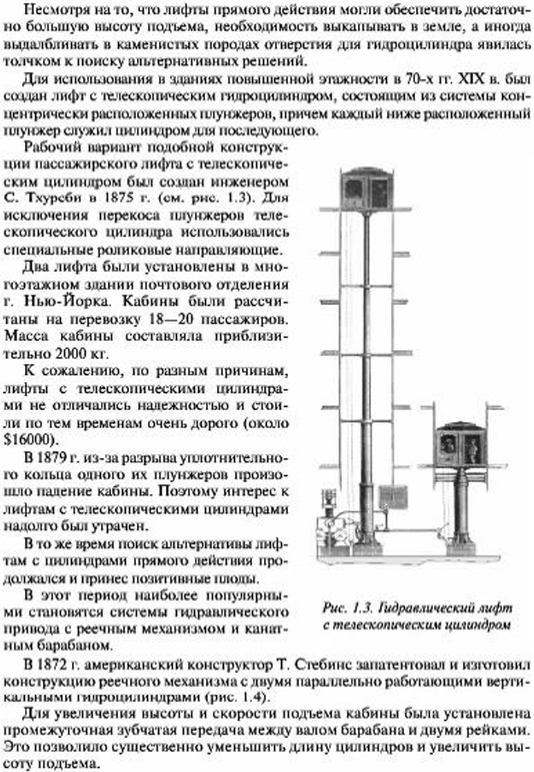 История создания, современное состояние и перспективы совершенствованияконструкции гидравлических лифтов