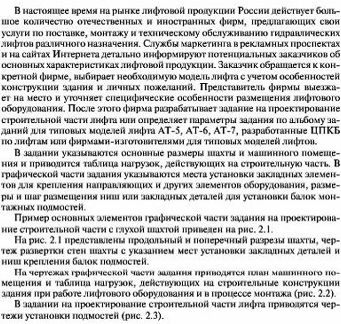 Подготовка задания на проектирование строительной частигидравлических лифтов