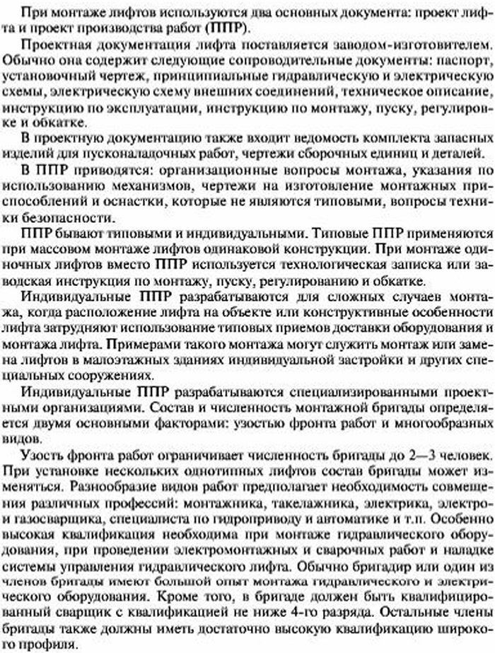 Документация на монтаж гидравлического лифта, состав и размещение бригады