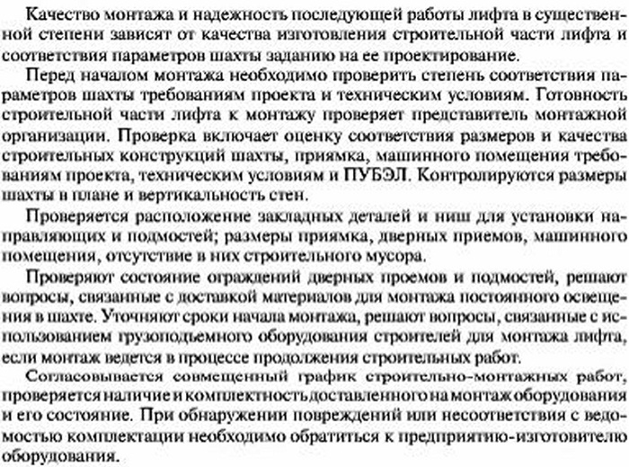 Приемка и подготовка строительной части к монтажу гидравлического лифта