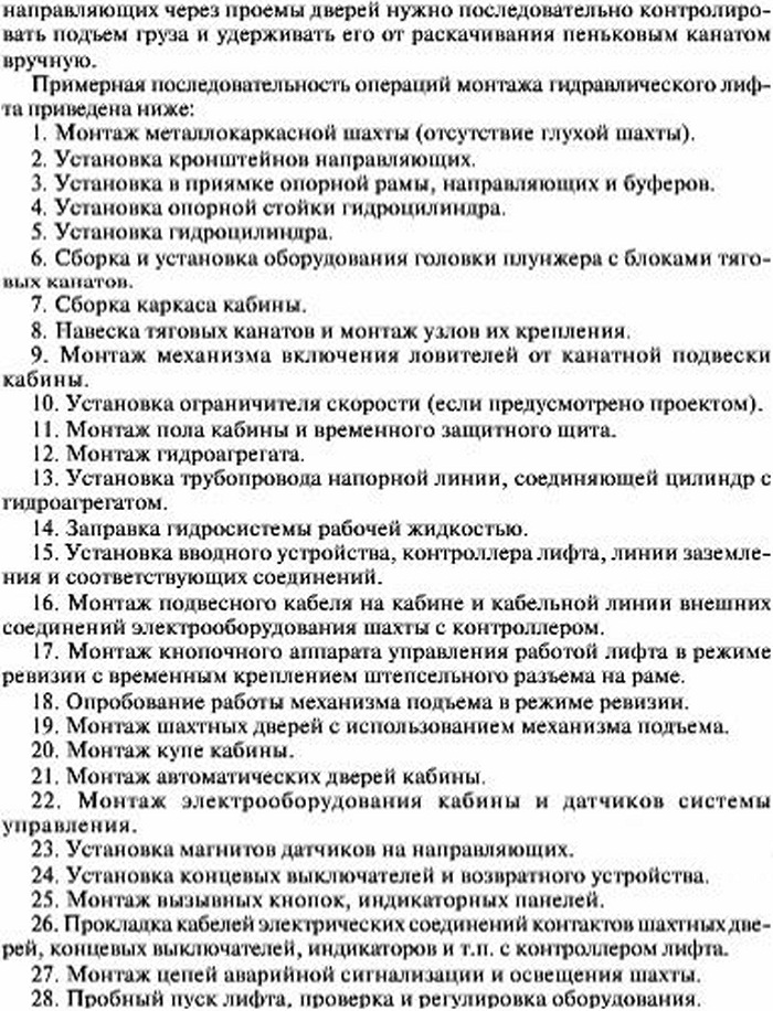 Последовательность выполнения монтажных операций гидравлического лифта