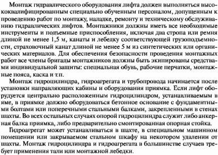 МОНТАЖ ГИДРАВЛИЧЕСКОГО ОБОРУДОВАНИЯ гидравлического лифта