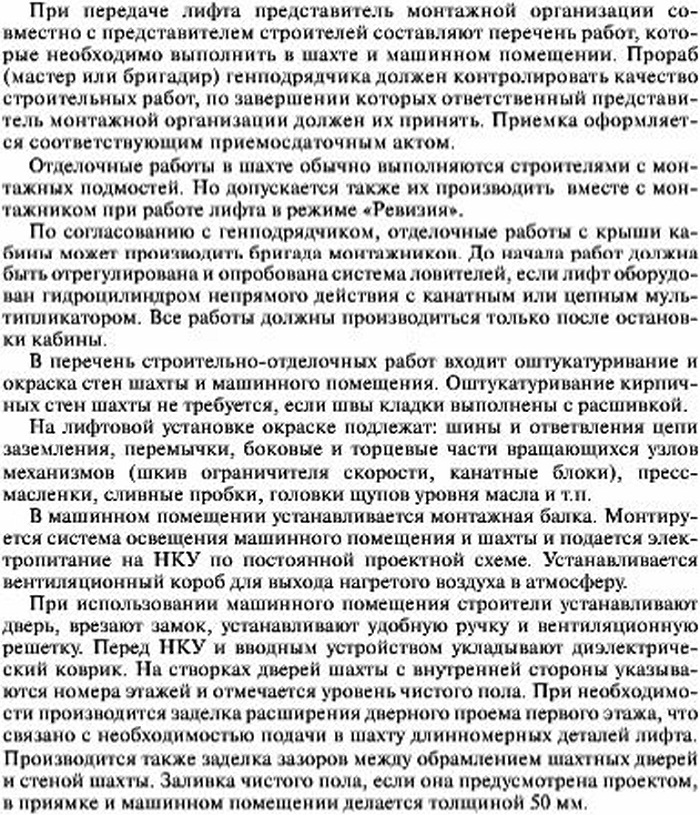 Строительно-отделочные работы в шахте и машинном помещениигидравлического лифта