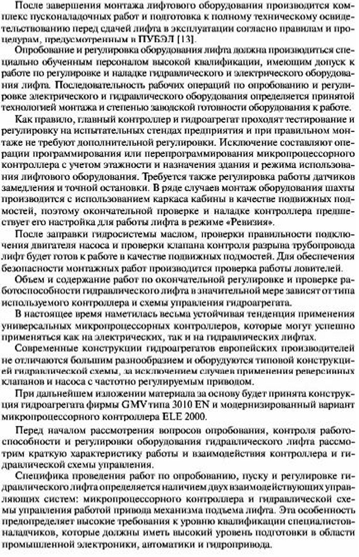 НАЛАДКА, ПУСК И РЕГУЛИРОВКА гидравлического лифта